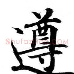 遵