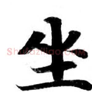 坐