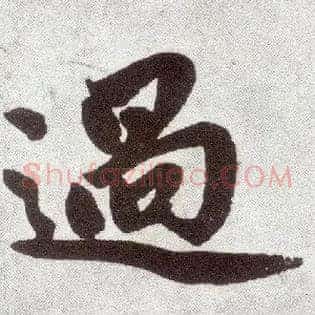 過
