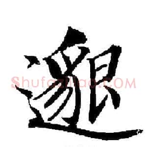 邈