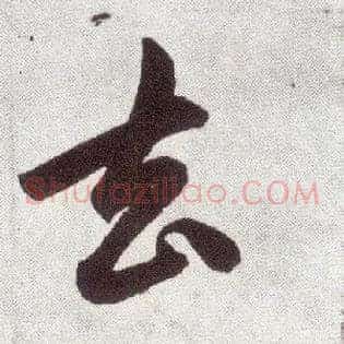 去