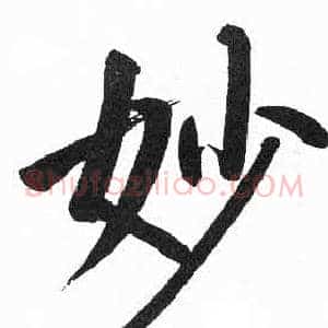 妙