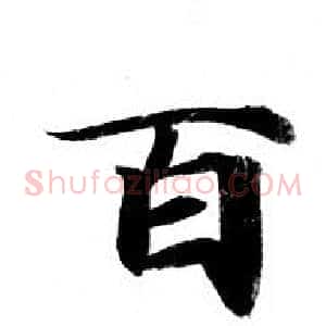 百
