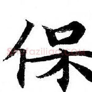 保