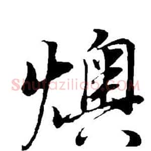 燠