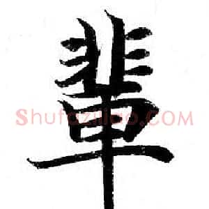 輩