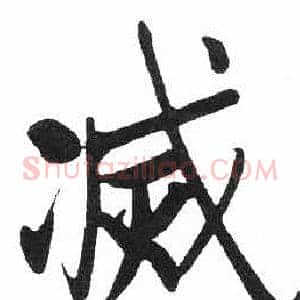滅