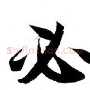 必