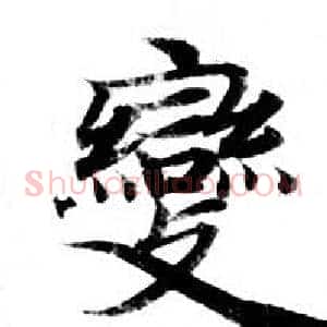 變