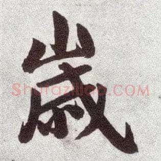 岁