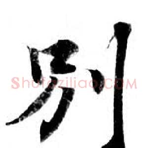 别