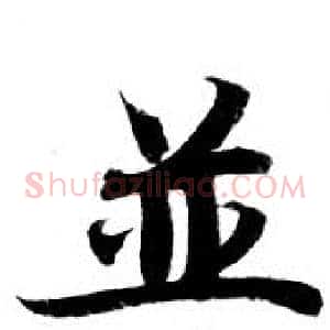 並