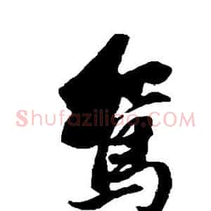 鸳