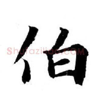 伯