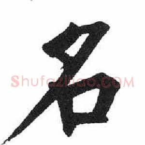 名