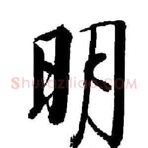 明