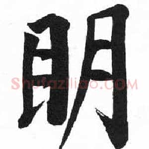 眀
