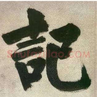 记