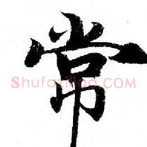常