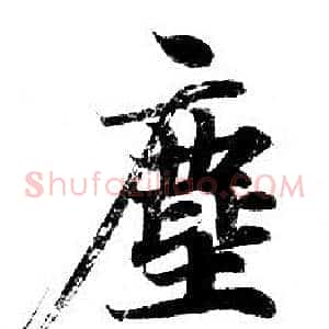 塵