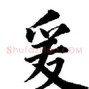 爰