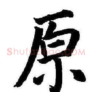 原