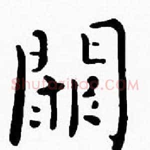 闕