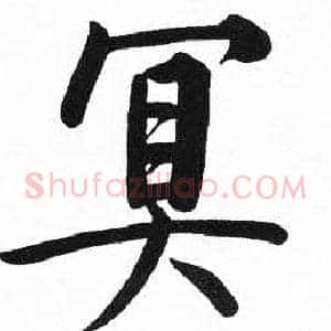 冥