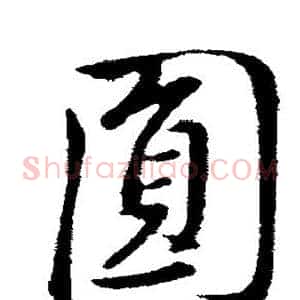 圆