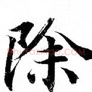 除