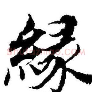 缘