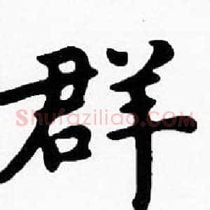 群