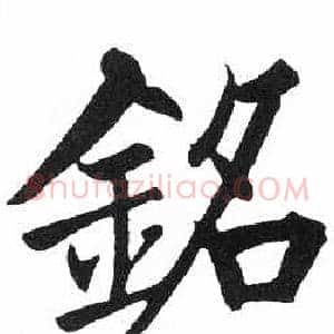 銘