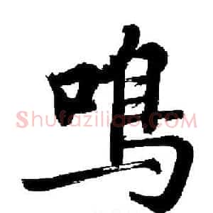 鳴