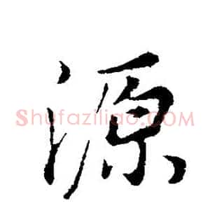 源