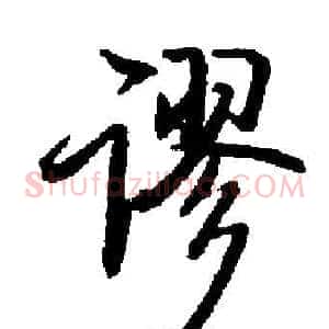 谬