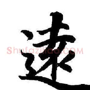 遠