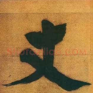 丈