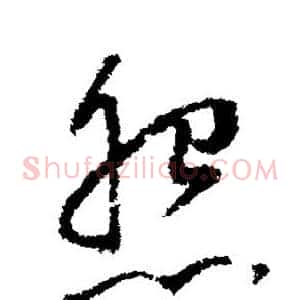 怨