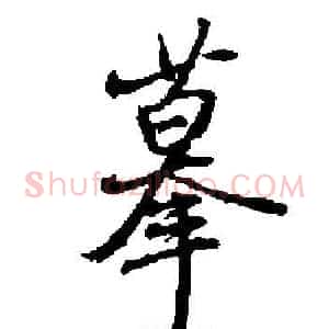 摹