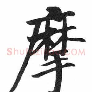 摩