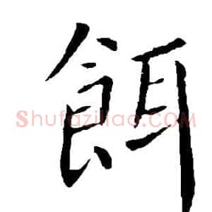 饵