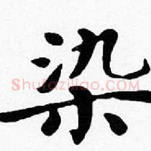 染