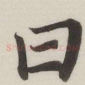 曰