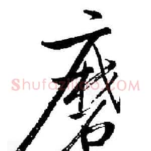 磨
