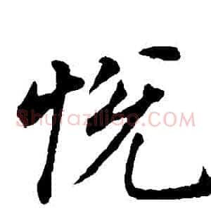 悅