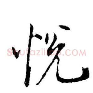 悦