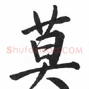 莫