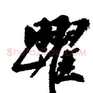 跃
