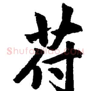 苻